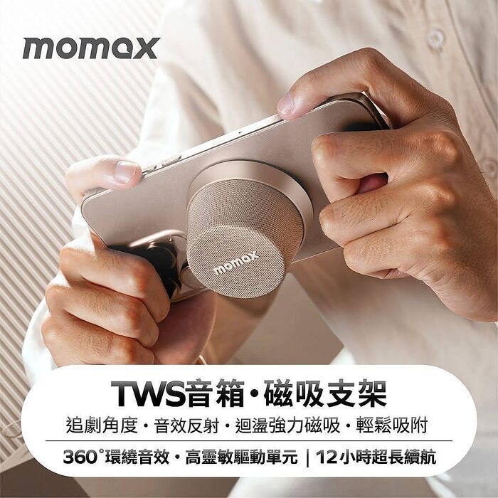 Momax 藍芽喇叭 膠囊喇叭 迷你音響 無線音箱 防水喇叭 磁吸款 低音喇叭 手機支架 派對專用