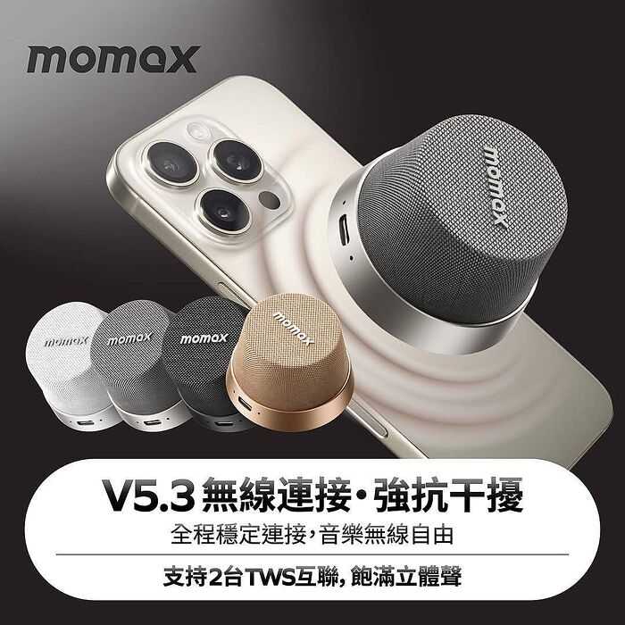 Momax 藍芽喇叭 膠囊喇叭 迷你音響 無線音箱 防水喇叭 磁吸款 低音喇叭 手機支架 派對專用