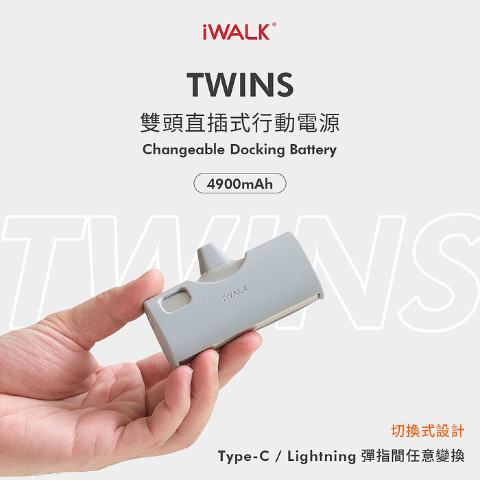 iWALK  TWINS 雙頭直插式行動電源｜附保護套 20W快充 4900mAh Type-c 蘋果i15 i16