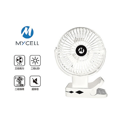 MYCELL UF-022 三段式風扇台灣製造 BSMI認證 第二代無印風多功能USB風扇