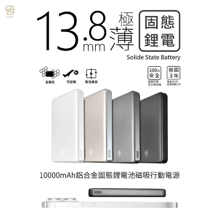 COZY  POT-489  固態鋰電池 3C超薄磁吸行動電源 10000mAh