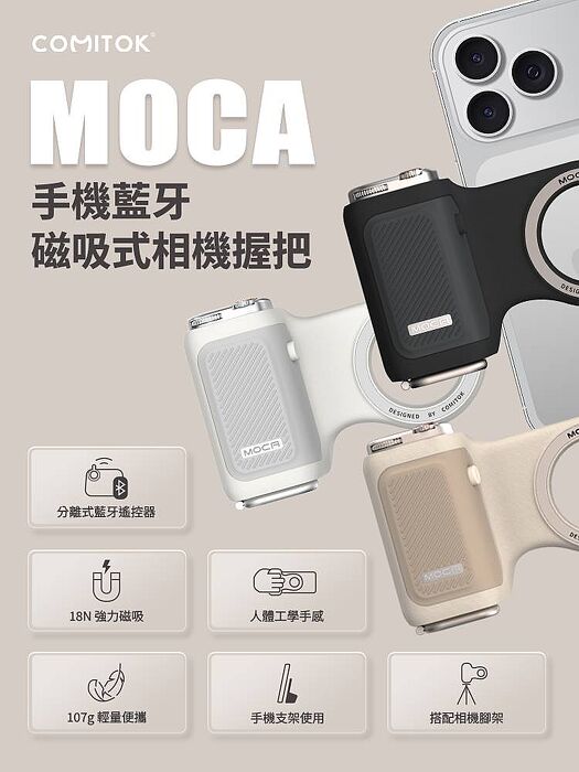COMITOK MOCA 手機藍牙磁吸式相機握把