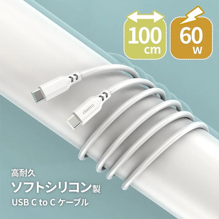 日本熱銷 cheero USB-C to USB-C 60W 超軟矽膠線 快充 不打結 高耐用性