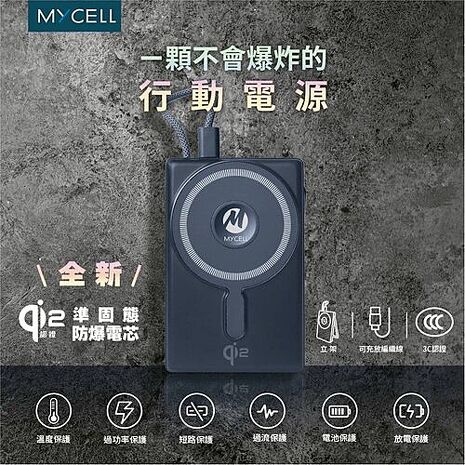 2026 最新防爆電池！ CCC 認證 Mycell qi2 22.5W sssb準固態防爆無線行動電源 有Wh可以帶上飛機