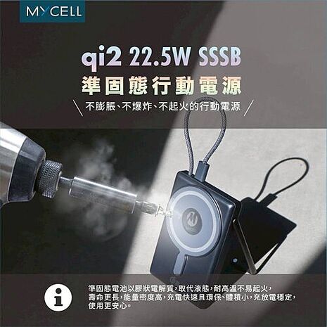 2026 最新防爆電池！ CCC 認證 Mycell qi2 22.5W sssb準固態防爆無線行動電源 有Wh可以帶上飛機