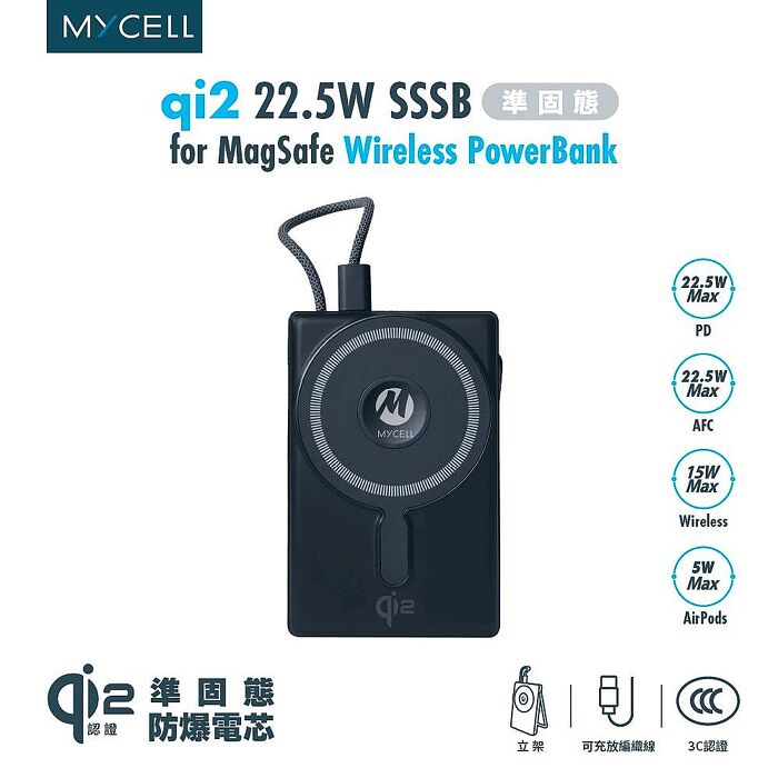 2026 最新防爆電池！ CCC 認證 Mycell qi2 22.5W sssb準固態防爆無線行動電源 有Wh可以帶上飛機