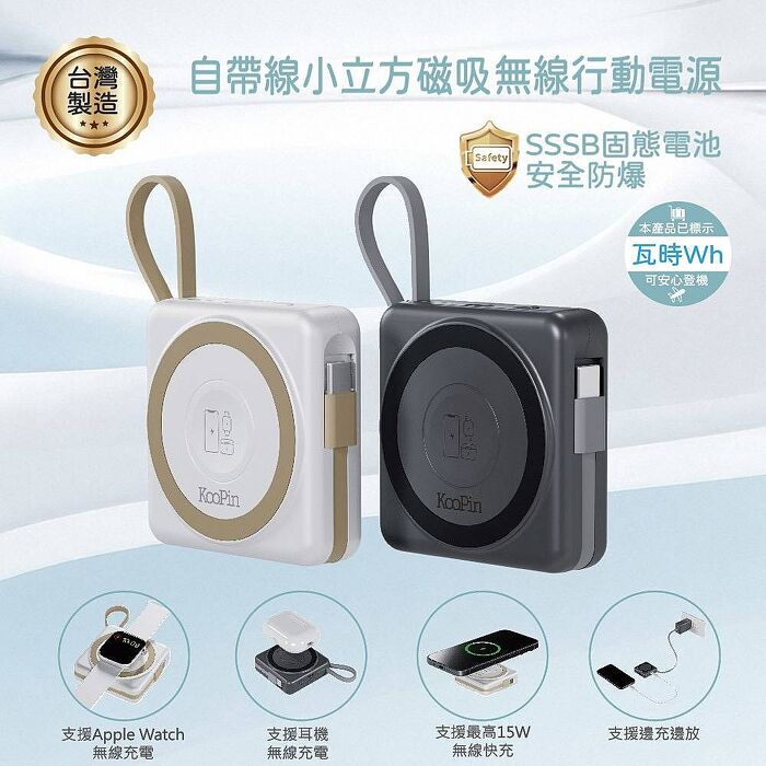 KooPin小立方5000mAh SSSB半固態防爆自帶線磁吸行動電源