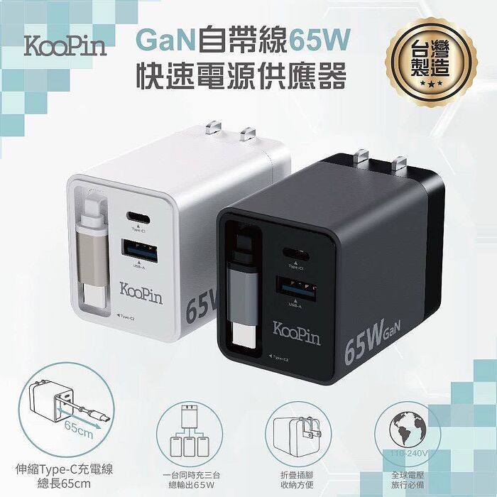 KooPin 台灣製造 65W氮化鎵 自帶Type-C伸縮線 三輸出快速充電器(支援PD、QC快充)