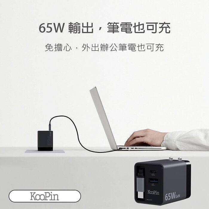 KooPin 台灣製造 65W氮化鎵 自帶Type-C伸縮線 三輸出快速充電器(支援PD、QC快充)