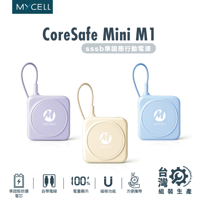 Mycell CoreSafe mini M1 SSSB準固態 10000mAh 行動電源 台灣製造 可以上飛機