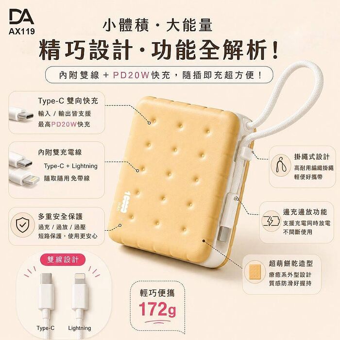DA 10000mAh餅乾夾芯行動電源半固態電芯 22.5W快充 雙線內建 Type-C Lightning