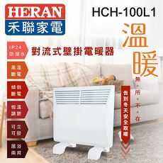【拆封福利品】HERAN禾聯防潑水對流式壁掛電暖器HCH-100L1
