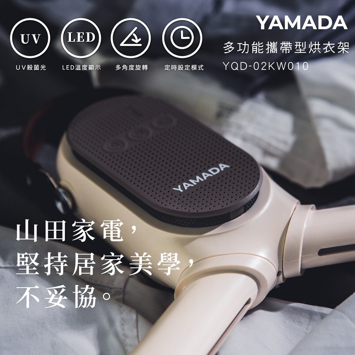 YAMADA 多用途便攜速乾UV抑菌烘衣架 YQD-02KW010
