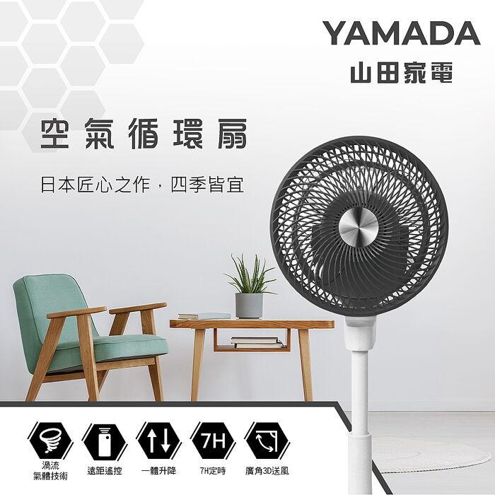 【預購】YAMADA 山田家電 3D擺頭空氣循環立扇YAF-10HG42A