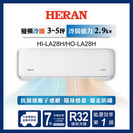 HERAN 禾聯 4-6坪耀金典雅型冷暖分離式空調HI/HO-LA28H