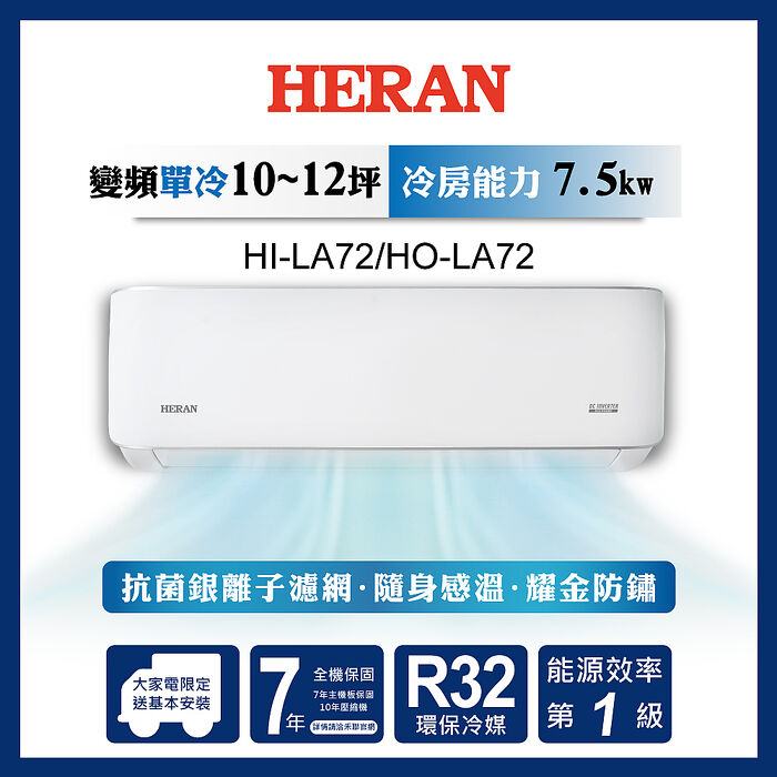 HERAN 禾聯 10-12坪耀金典雅型冷專分離式空調HI/HO-LA72