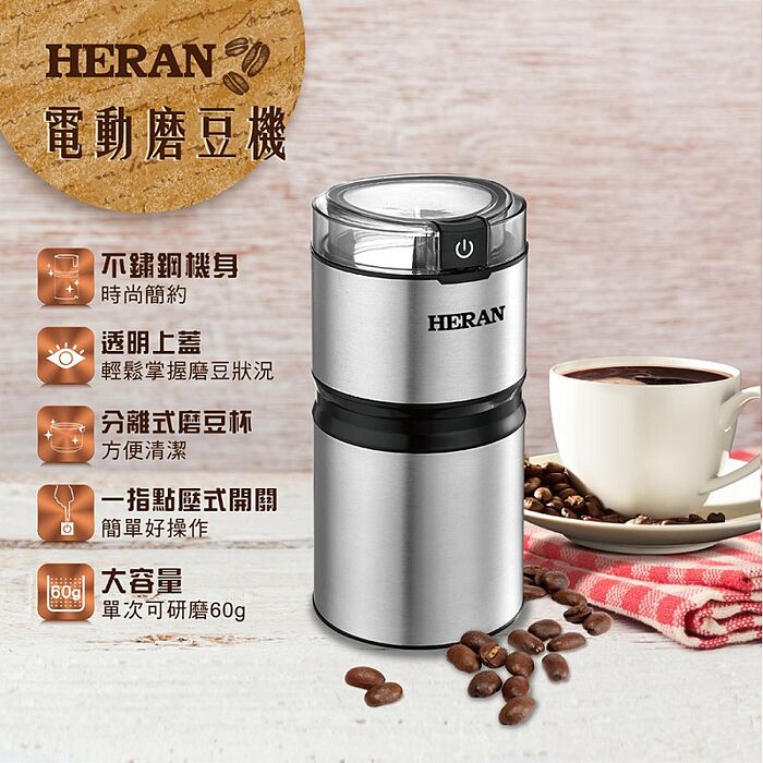 【預購】HERAN禾聯 電動咖啡磨豆機HCG-60K1