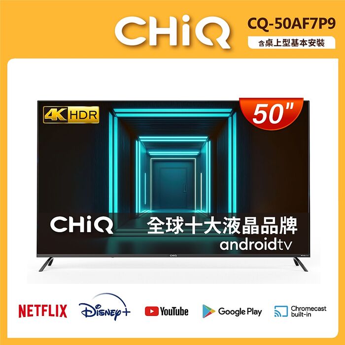 CHIQ 啟客 50型Google認證4K HDR連網智慧顯示器只送不裝CQ-50AF7P9