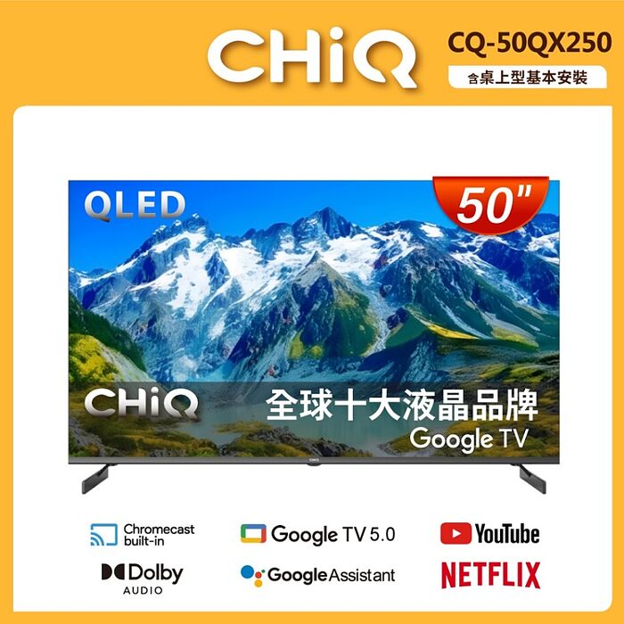 CHIQ 啟客50型4K QLED 120Hz DLG google TV智慧聯網液晶顯示器(CQ-50QX250)