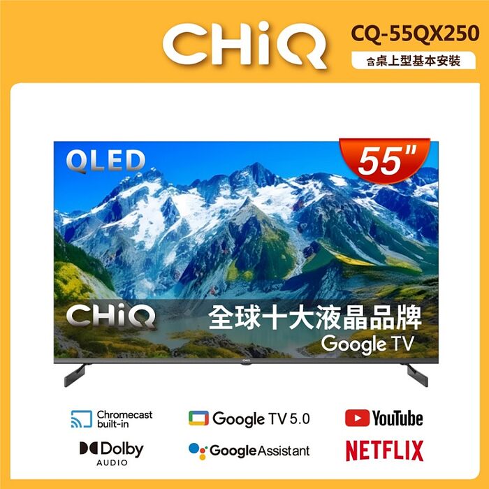 CHIQ 啟客 55型4K QLED 120Hz DLG google TV智慧聯網液晶顯示器(CQ-55QX250)