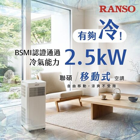 RANSO聯碩 移動式 冷氣/除濕/乾衣/送風 速冷露營空調RSP-23RA【預購】