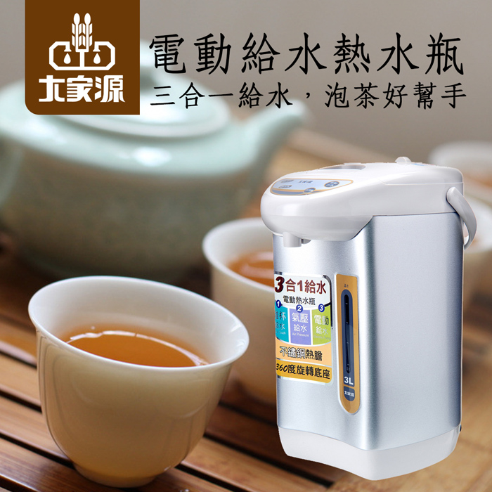 大家源 電動給水熱水瓶-3L (TCY-2033)