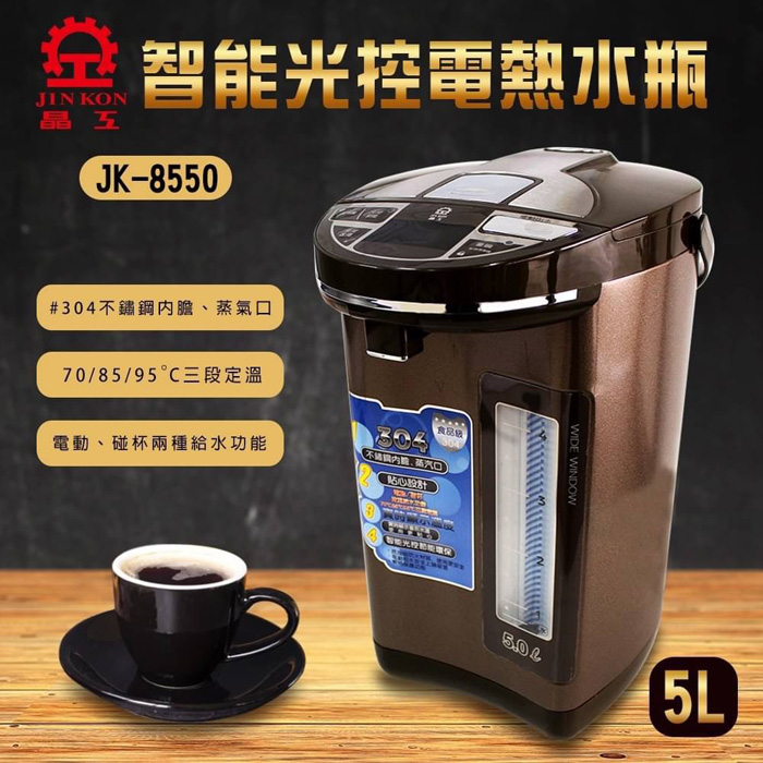 晶工牌 智能光控電熱水瓶5L JK-8550 (特賣)