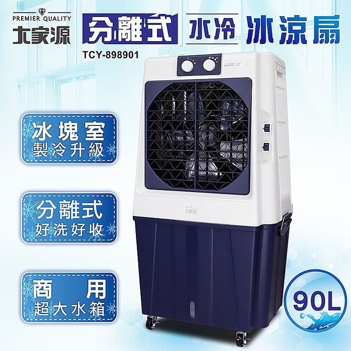 大家源 90L分離式水冷冰涼扇 TCY-898901