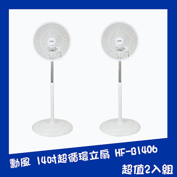 勳風14吋360度立體擺頭循環立扇2入組hf B1406 家電 影音 Myfone購物