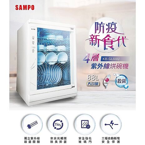SAMPO聲寶 88公升四層紫外線烘碗機 KB-GL88U(特賣)