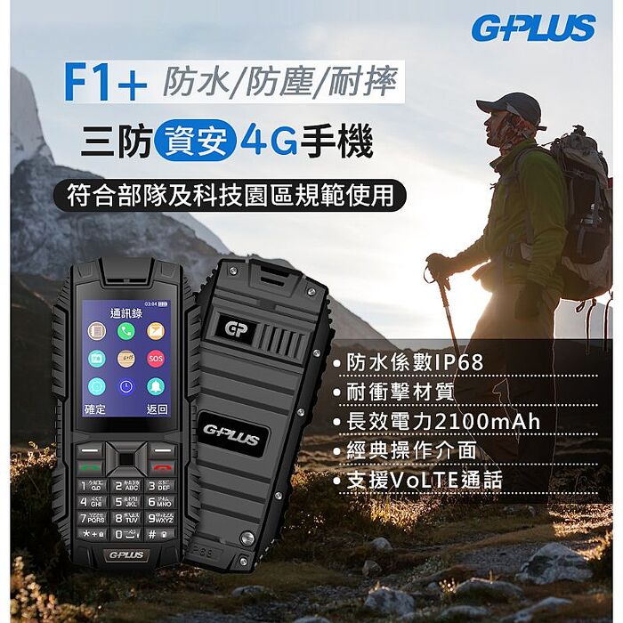 GPLUS 三防資安4G直立式手機 F1+ / GNE-F003+