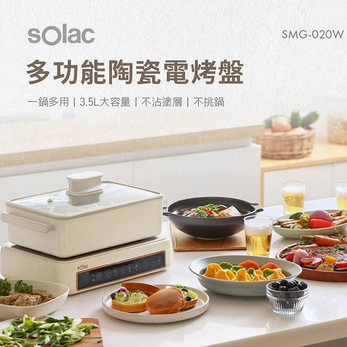 西班牙SOlac 多功能陶瓷電烤盤 SMG-020W (含煎烤盤+深烤盤+六格盤+章魚燒盤) 【超值大全配】