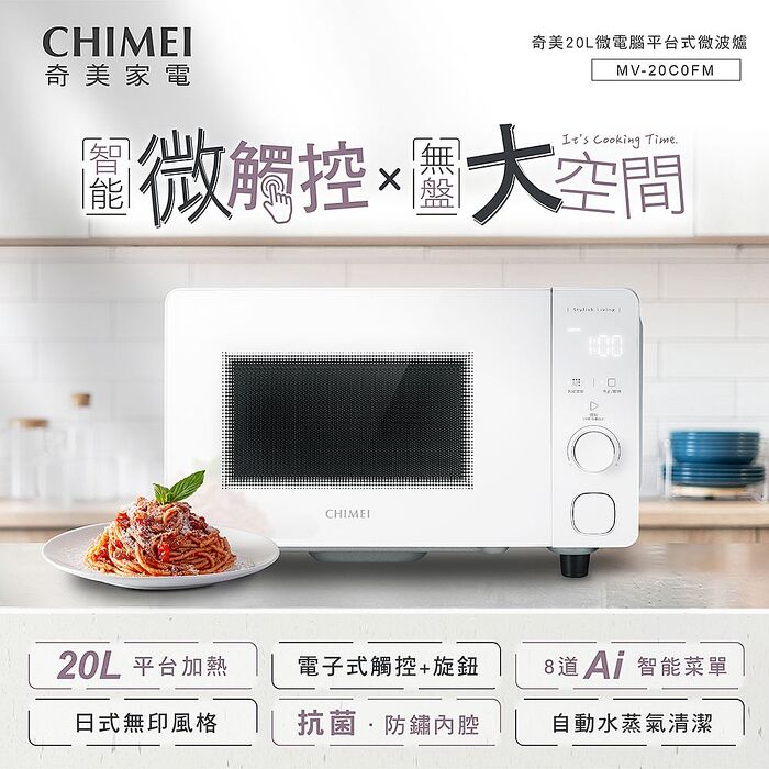 【母親節限量優惠價】CHIMEI奇美 20L智能微觸控平台式微波爐 MV-20C0FM