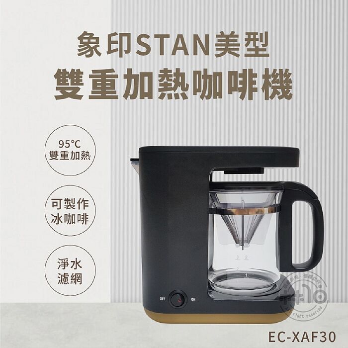 ZOJIRUSHI象印 STAN美型雙重加熱咖啡機 EC-XAF30