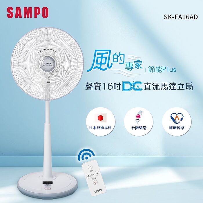 SAMPO聲寶 16吋微電腦遙控DC扇 SK-FA16AD