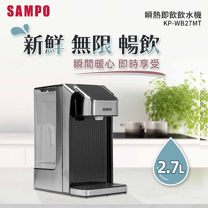 SAMPO聲寶 2.7L瞬熱即飲飲水機 KP-WB27MT