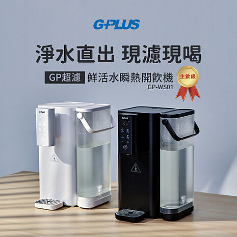 G-PLUS拓勤 2.5L超濾鮮活水瞬熱開飲機 GP-WS01