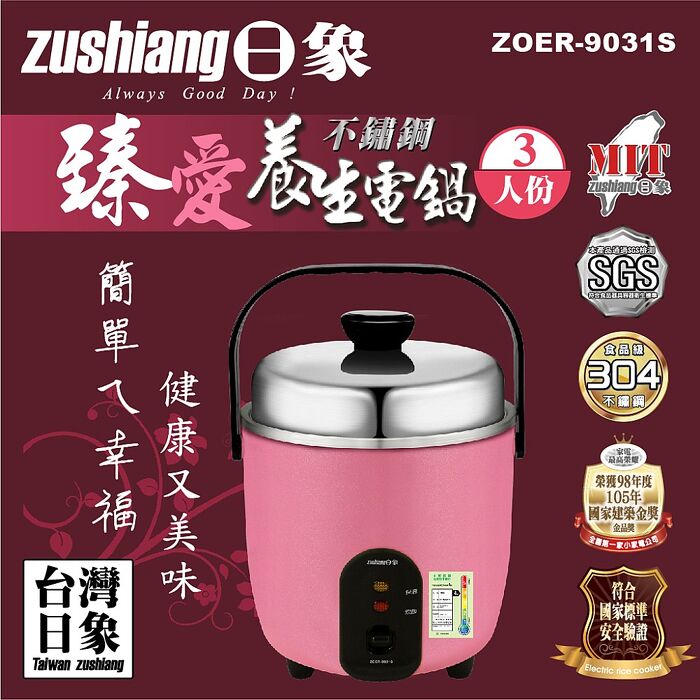 Zushiang日象 3人份臻愛不鏽鋼養生電鍋 ZOER-9031S