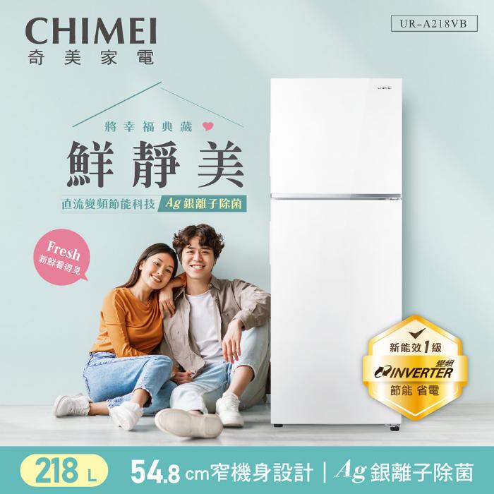 CHIMEI 奇美218公升一級能效變頻雙門電冰箱 UR-A218VB ✔基本安裝✔舊機回收