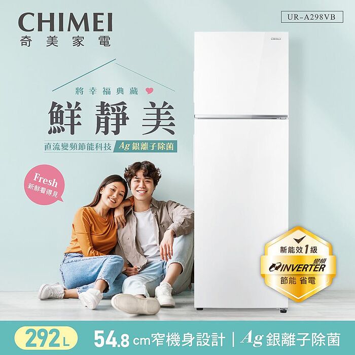 【CHIMEI奇美】298公升雙門變頻冰箱(UR-A298VB)✔基本安裝✔舊機回收