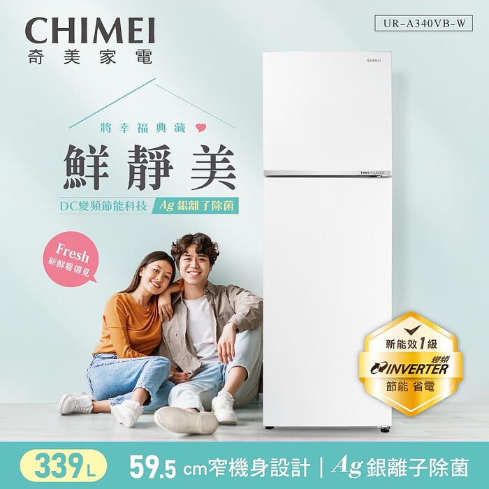 CHIMEI奇美339公升一級能效變頻雙門電冰箱 UR-A340VB-W✔基本安裝✔舊機回收