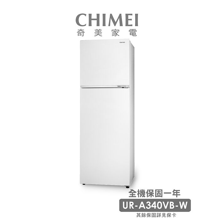 CHIMEI奇美339公升一級能效變頻雙門電冰箱 UR-A340VB-W✔基本安裝✔舊機回收