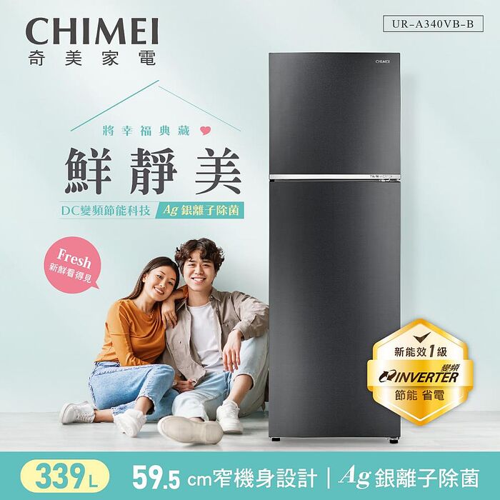 CHIMEI奇美339公升一級能效變頻雙門電冰箱 UR-A340VB-B✔基本安裝✔舊機回收