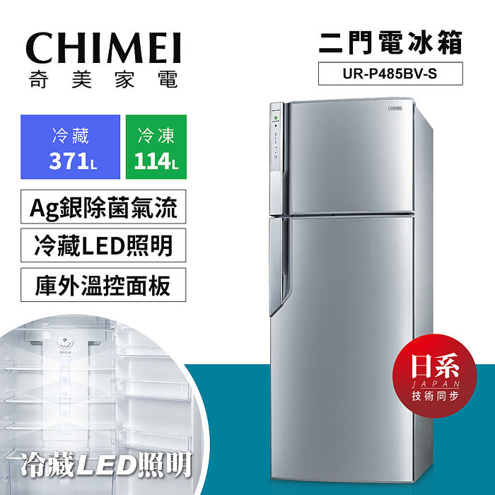 CHIMEI 奇美485公升變頻一級雙門電冰箱 UR-P485BV-S✔基本安裝✔舊機回收