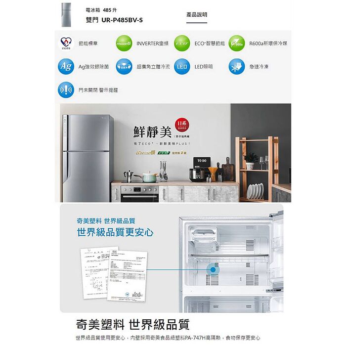 CHIMEI 奇美485公升變頻一級雙門電冰箱 UR-P485BV-S✔基本安裝✔舊機回收