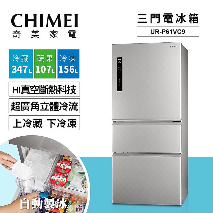 CHIMEI奇美610公升一級能效變頻三門電冰箱 UR-P61VC9 ✔基本安裝✔舊機回收