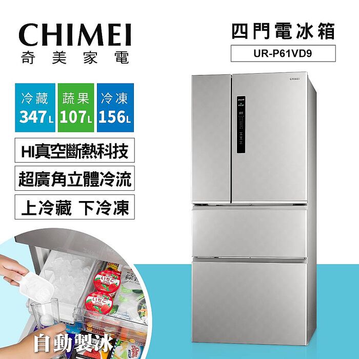 CHIMEI 奇美610公升一級能效變頻四門電冰箱 UR-P61VD9 ✔基本安裝✔舊機回收