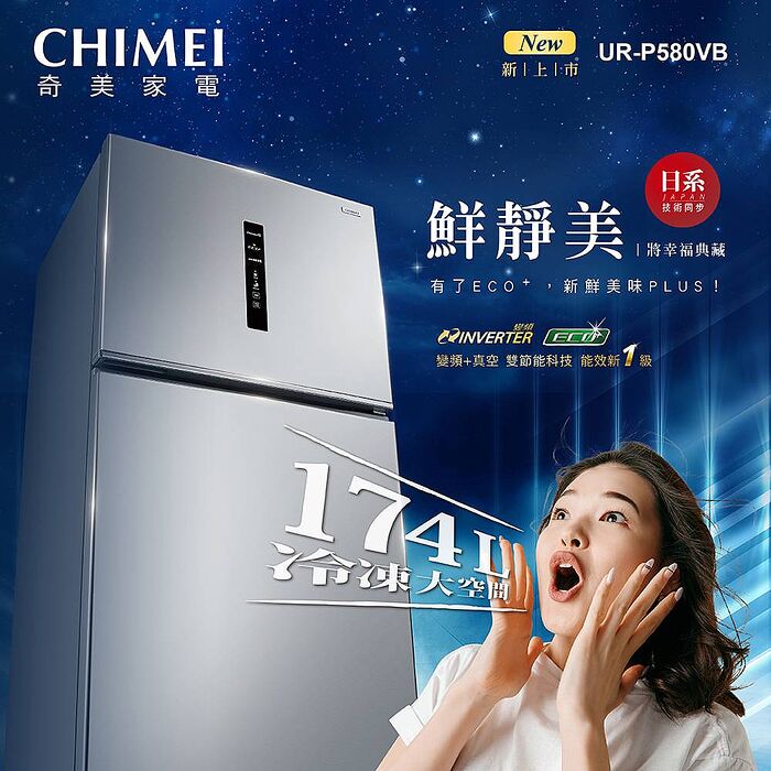 CHIMEI 奇美 580公升變頻雙門冰箱 UR-P580VB ✔基本安裝✔舊機回收
