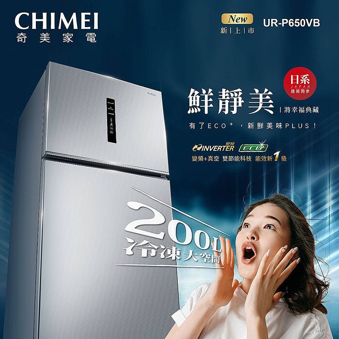 CHIMEI奇美650公升一級變頻雙門電冰箱 UR-P650VB✔基本安裝✔舊機回收