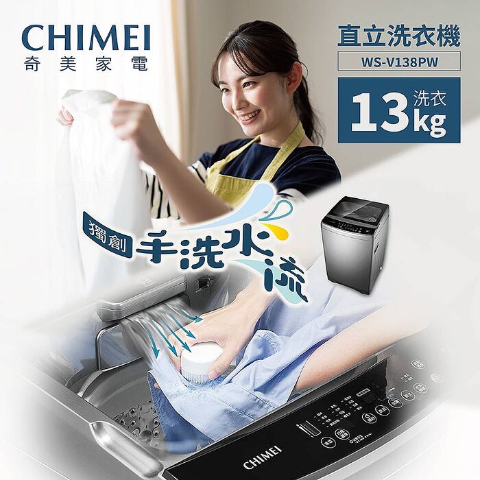 CHIMEI 奇美13公斤變頻直立洗衣機 WS-V138PW ✔基本安裝✔舊機回收